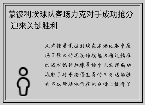 蒙彼利埃球队客场力克对手成功抢分 迎来关键胜利