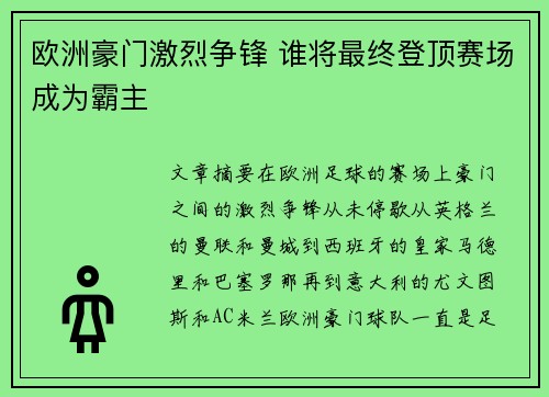 欧洲豪门激烈争锋 谁将最终登顶赛场成为霸主