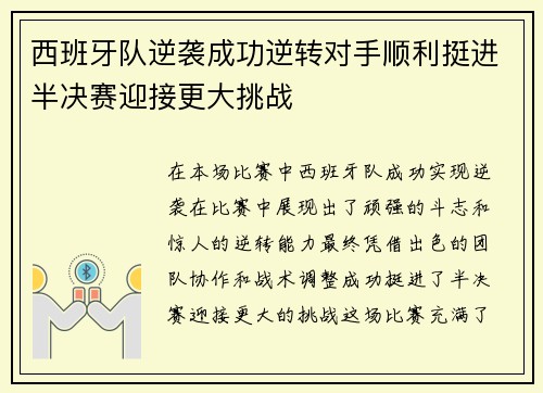 西班牙队逆袭成功逆转对手顺利挺进半决赛迎接更大挑战