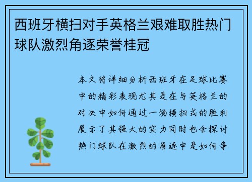 西班牙横扫对手英格兰艰难取胜热门球队激烈角逐荣誉桂冠