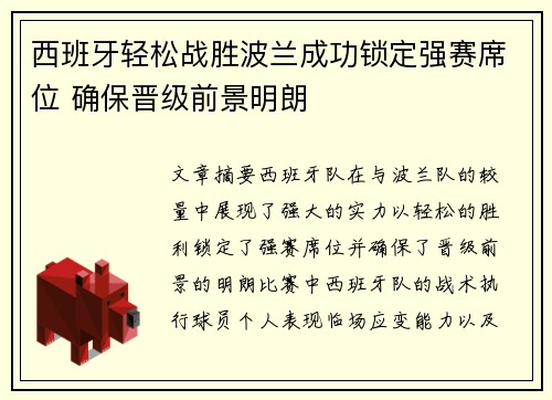 西班牙轻松战胜波兰成功锁定强赛席位 确保晋级前景明朗
