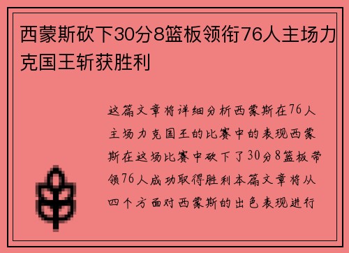 西蒙斯砍下30分8篮板领衔76人主场力克国王斩获胜利