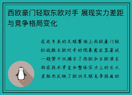 西欧豪门轻取东欧对手 展现实力差距与竞争格局变化