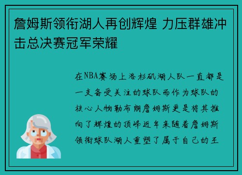 詹姆斯领衔湖人再创辉煌 力压群雄冲击总决赛冠军荣耀