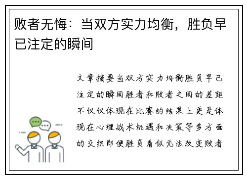 败者无悔：当双方实力均衡，胜负早已注定的瞬间