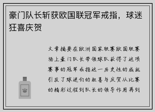 豪门队长斩获欧国联冠军戒指，球迷狂喜庆贺