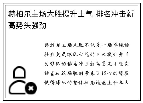 赫柏尔主场大胜提升士气 排名冲击新高势头强劲