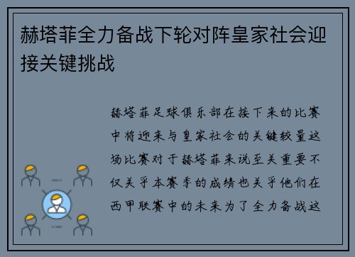 赫塔菲全力备战下轮对阵皇家社会迎接关键挑战