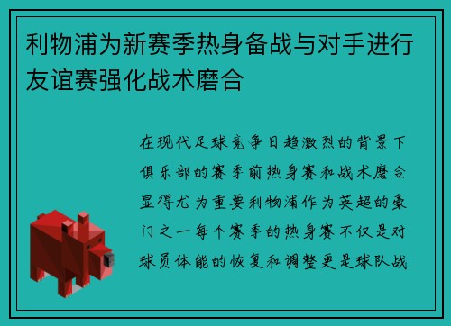 利物浦为新赛季热身备战与对手进行友谊赛强化战术磨合