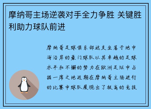 摩纳哥主场逆袭对手全力争胜 关键胜利助力球队前进