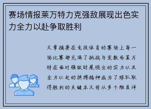 赛场情报莱万特力克强敌展现出色实力全力以赴争取胜利