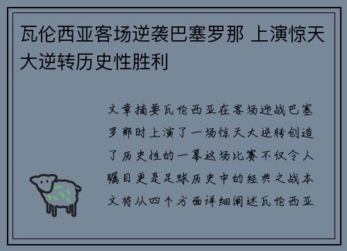 瓦伦西亚客场逆袭巴塞罗那 上演惊天大逆转历史性胜利
