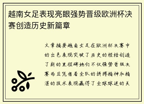 越南女足表现亮眼强势晋级欧洲杯决赛创造历史新篇章