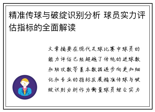 精准传球与破绽识别分析 球员实力评估指标的全面解读