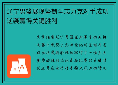 辽宁男篮展现坚韧斗志力克对手成功逆袭赢得关键胜利