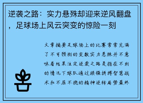 逆袭之路：实力悬殊却迎来逆风翻盘，足球场上风云突变的惊险一刻