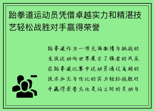跆拳道运动员凭借卓越实力和精湛技艺轻松战胜对手赢得荣誉