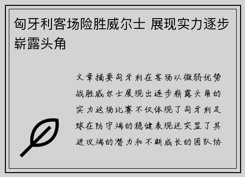匈牙利客场险胜威尔士 展现实力逐步崭露头角
