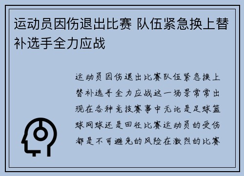 运动员因伤退出比赛 队伍紧急换上替补选手全力应战