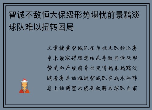 智诚不敌恒大保级形势堪忧前景黯淡球队难以扭转困局