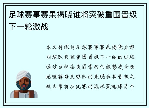 足球赛事赛果揭晓谁将突破重围晋级下一轮激战