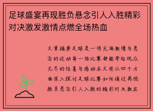 足球盛宴再现胜负悬念引人入胜精彩对决激发激情点燃全场热血