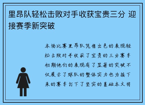 里昂队轻松击败对手收获宝贵三分 迎接赛季新突破
