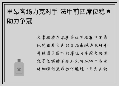 里昂客场力克对手 法甲前四席位稳固助力争冠