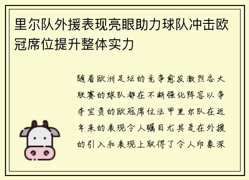 里尔队外援表现亮眼助力球队冲击欧冠席位提升整体实力