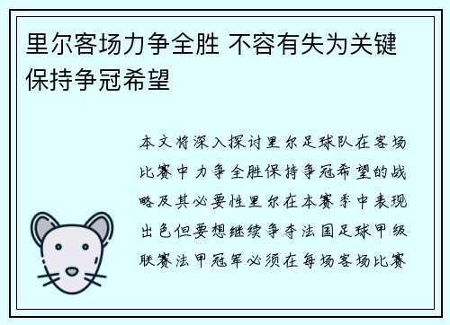 里尔客场力争全胜 不容有失为关键 保持争冠希望