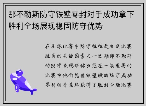那不勒斯防守铁壁零封对手成功拿下胜利全场展现稳固防守优势