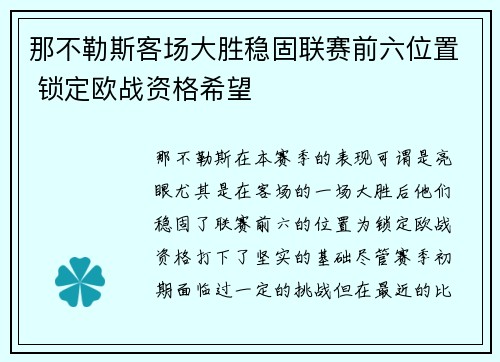 那不勒斯客场大胜稳固联赛前六位置 锁定欧战资格希望