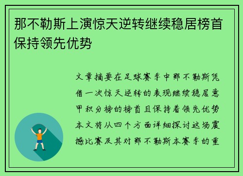 那不勒斯上演惊天逆转继续稳居榜首保持领先优势