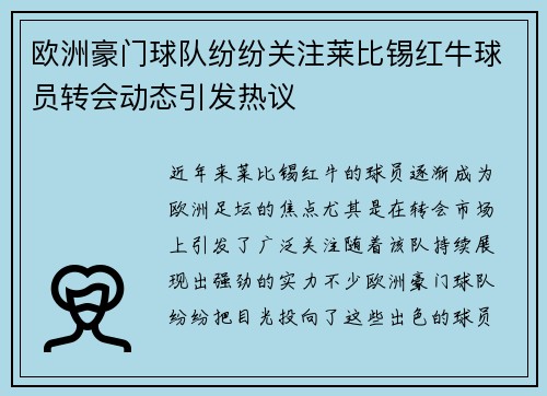 欧洲豪门球队纷纷关注莱比锡红牛球员转会动态引发热议
