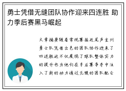 勇士凭借无缝团队协作迎来四连胜 助力季后赛黑马崛起
