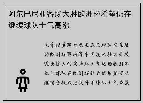 阿尔巴尼亚客场大胜欧洲杯希望仍在继续球队士气高涨