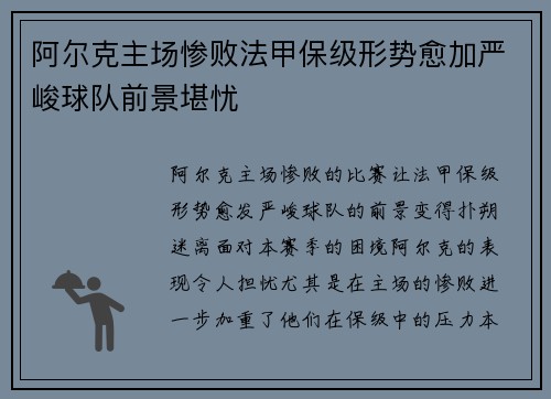 阿尔克主场惨败法甲保级形势愈加严峻球队前景堪忧