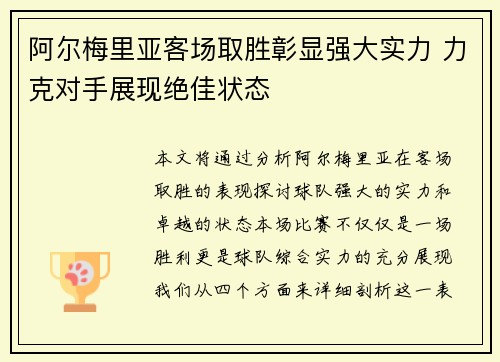 阿尔梅里亚客场取胜彰显强大实力 力克对手展现绝佳状态