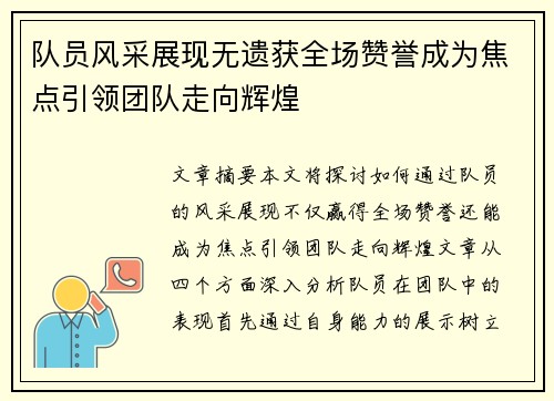 队员风采展现无遗获全场赞誉成为焦点引领团队走向辉煌