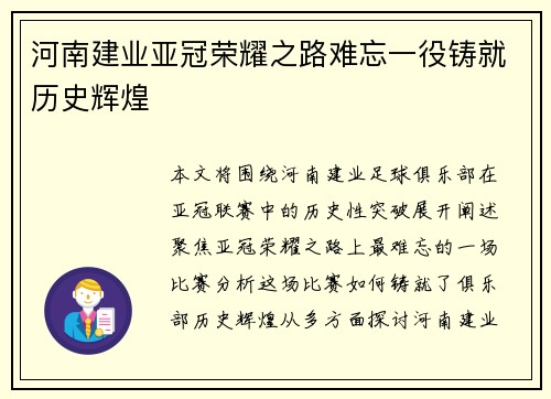 河南建业亚冠荣耀之路难忘一役铸就历史辉煌