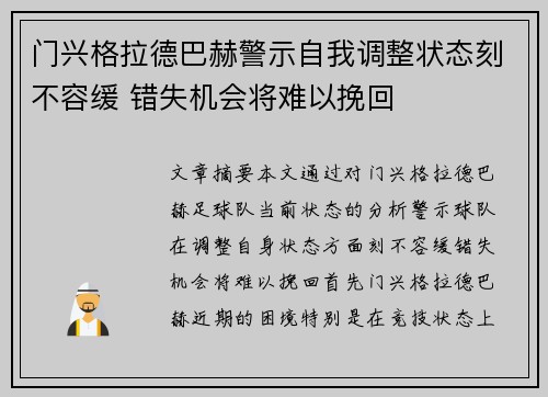 门兴格拉德巴赫警示自我调整状态刻不容缓 错失机会将难以挽回