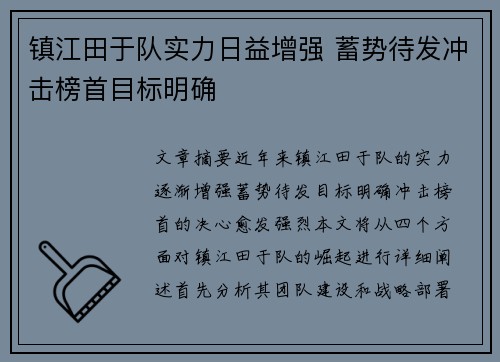 镇江田于队实力日益增强 蓄势待发冲击榜首目标明确