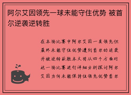 阿尔艾因领先一球未能守住优势 被首尔逆袭逆转胜