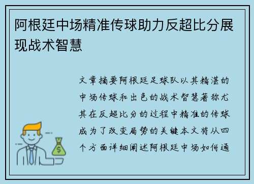 阿根廷中场精准传球助力反超比分展现战术智慧