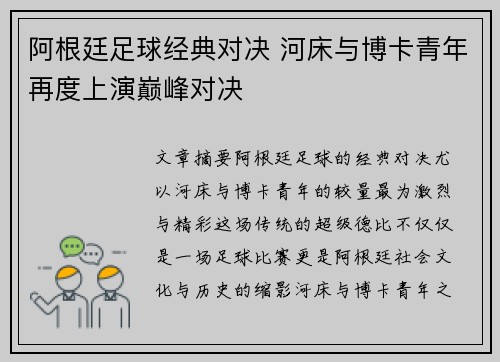 阿根廷足球经典对决 河床与博卡青年再度上演巅峰对决