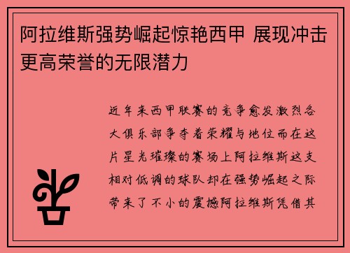 阿拉维斯强势崛起惊艳西甲 展现冲击更高荣誉的无限潜力