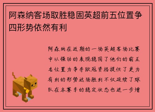 阿森纳客场取胜稳固英超前五位置争四形势依然有利