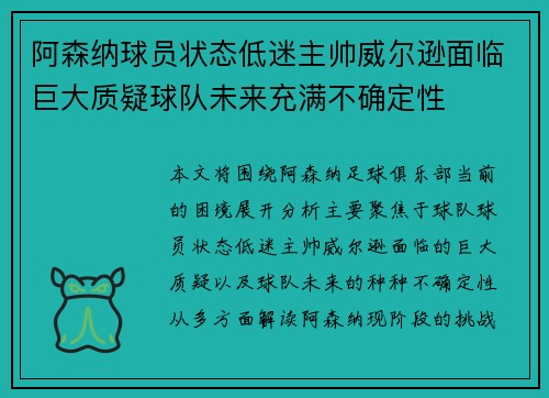 阿森纳球员状态低迷主帅威尔逊面临巨大质疑球队未来充满不确定性