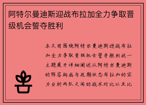 阿特尔曼迪斯迎战布拉加全力争取晋级机会誓夺胜利