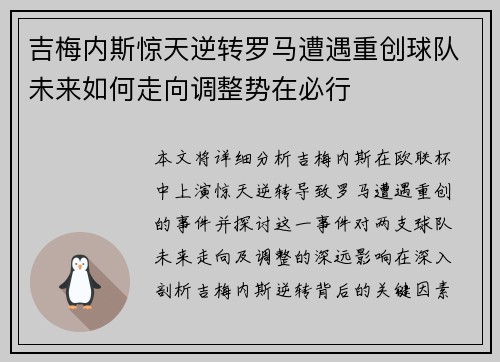 吉梅内斯惊天逆转罗马遭遇重创球队未来如何走向调整势在必行